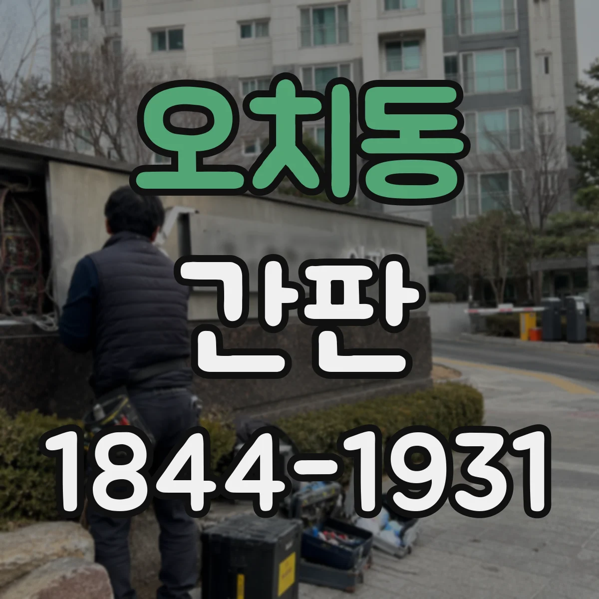 오치동 간판