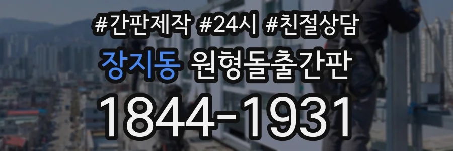 장지동 원형돌출간판 상담 전화 1844-1931