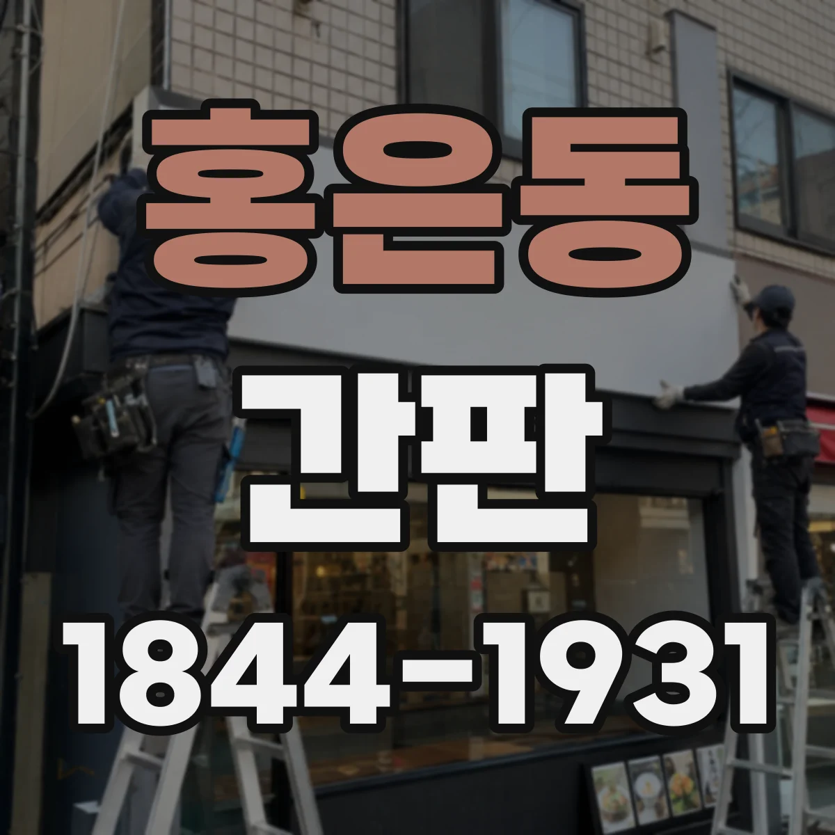 홍은동 간판