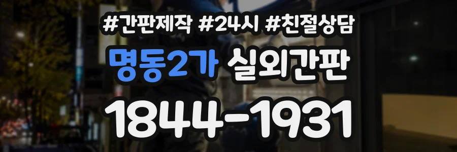 명동2가 실외간판 상담 전화 1844-1931