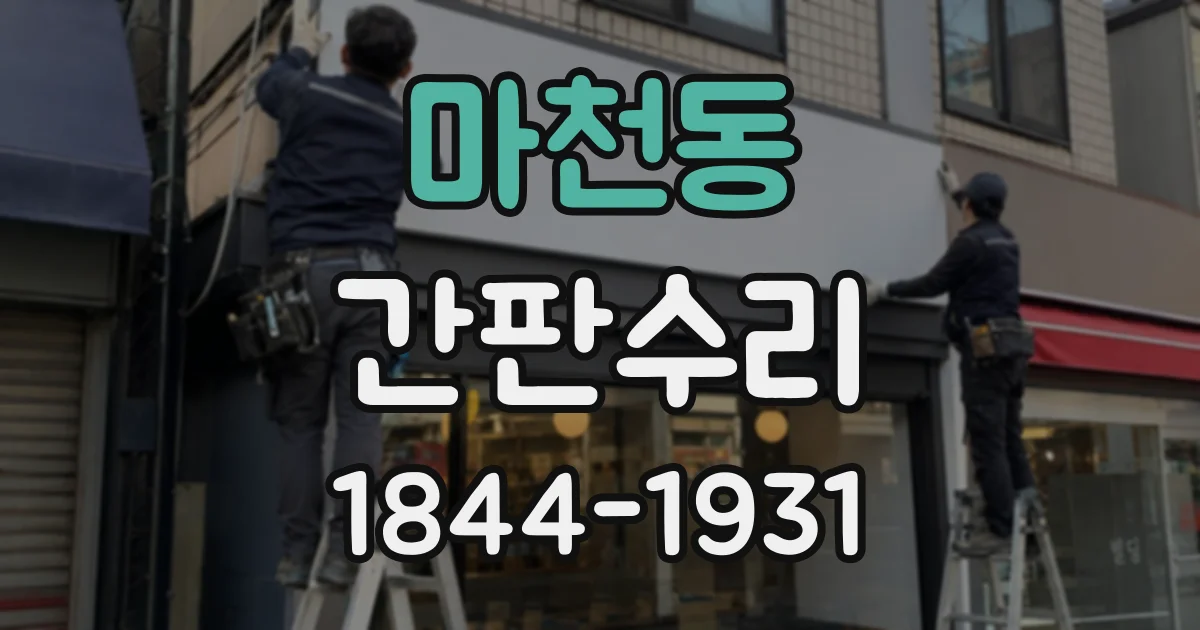 마천동 간판수리