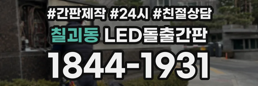 칠괴동 LED돌출간판 상담 전화 1844-1931