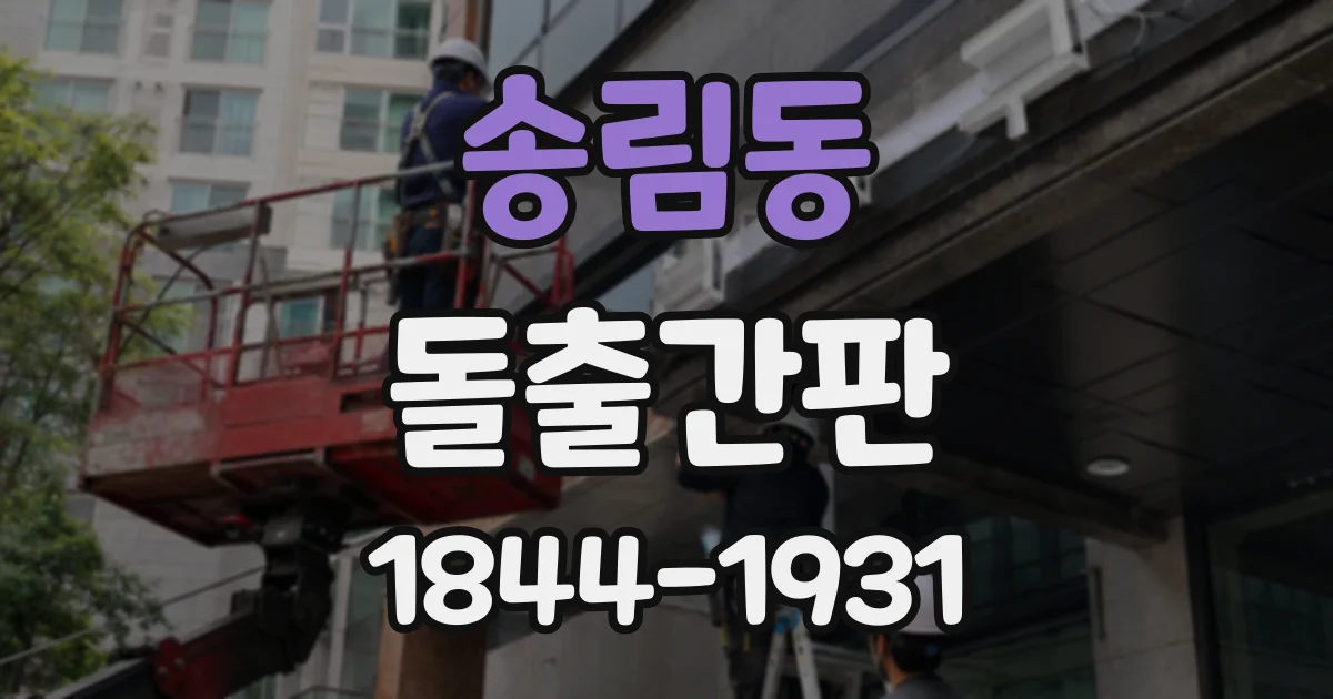 송림동 돌출간판