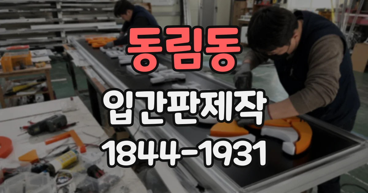 동림동 입간판제작