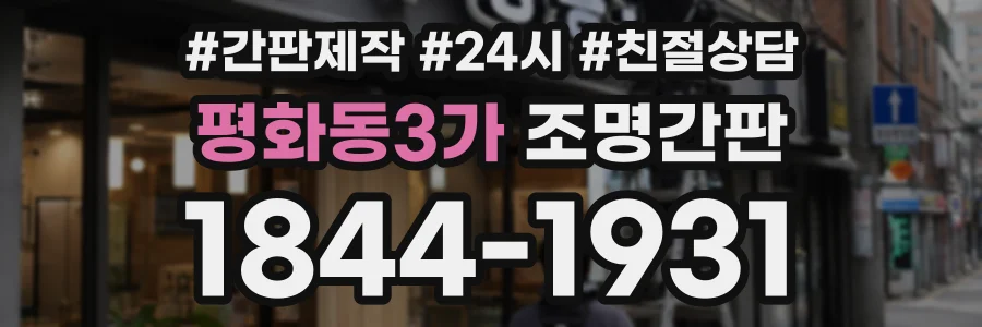 평화동3가 조명간판 상담 전화 1844-1931