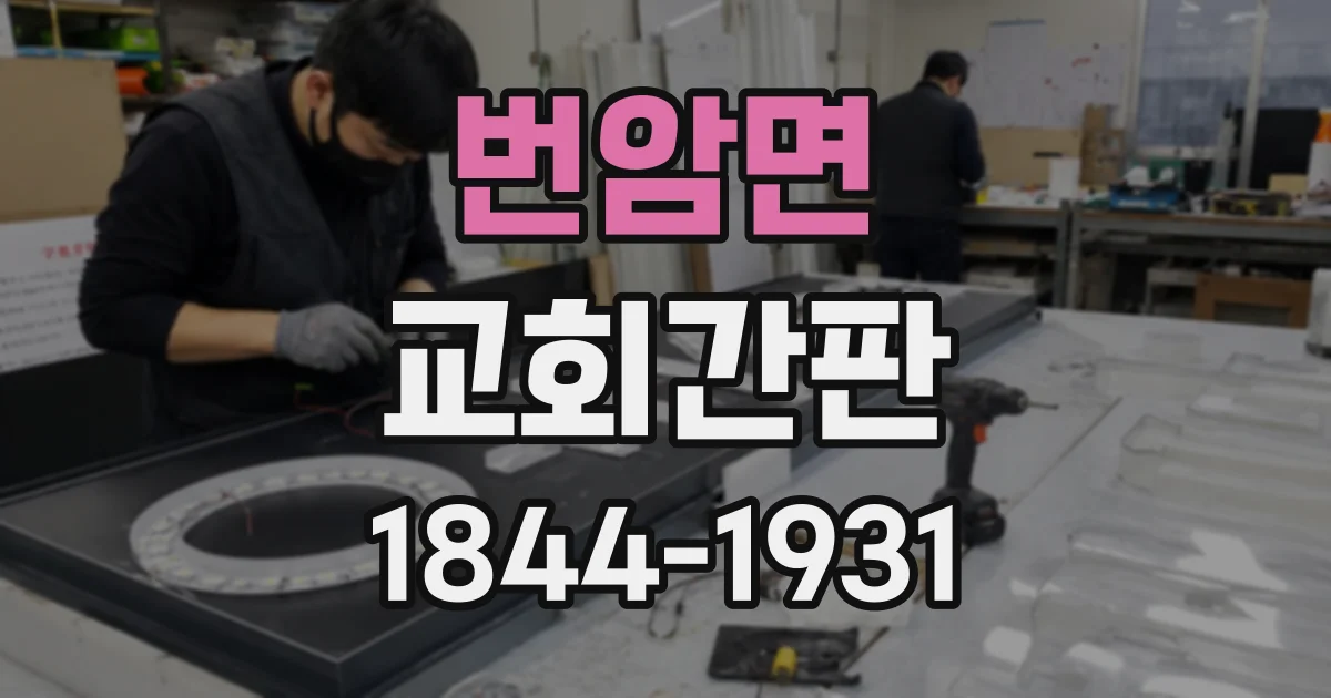 번암면 교회간판