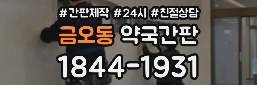 금오동 약국간판 상담 전화 1844-1931