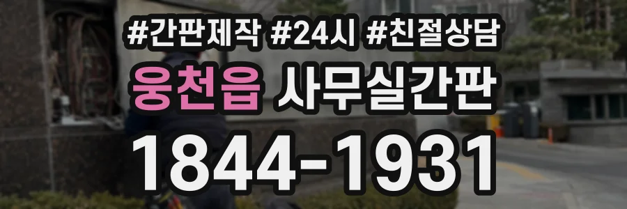 웅천읍 사무실간판 상담 전화 1844-1931