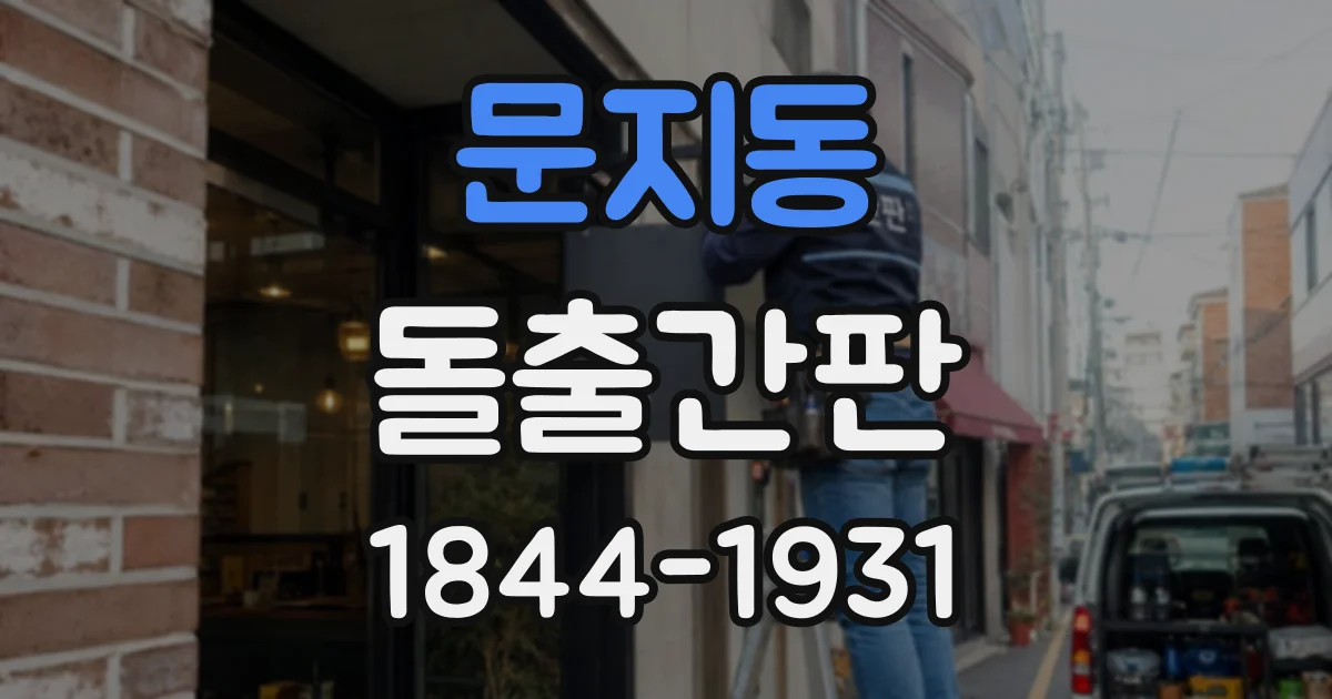 문지동 돌출간판