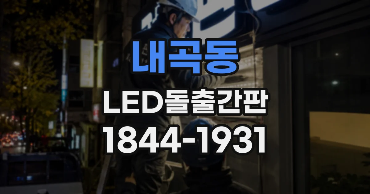 내곡동 LED돌출간판