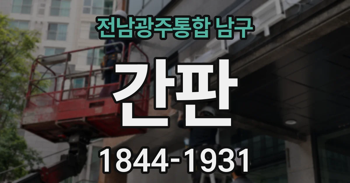 전남광주통합 남구 간판