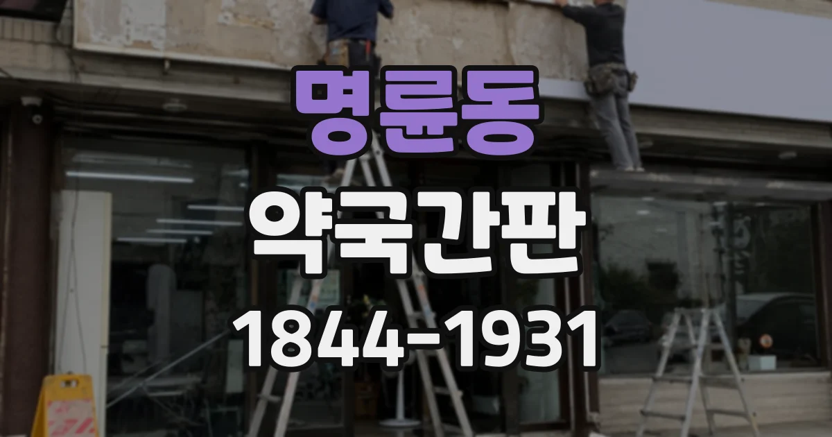 명륜동 약국간판