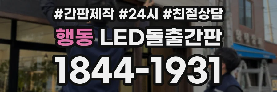 행동 LED돌출간판 상담 전화 1844-1931