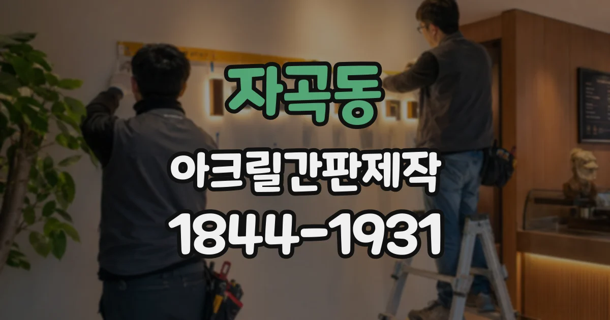 자곡동 아크릴간판제작