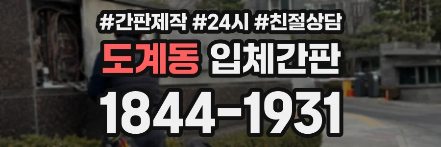 도계동 입체간판 상담 전화 1844-1931