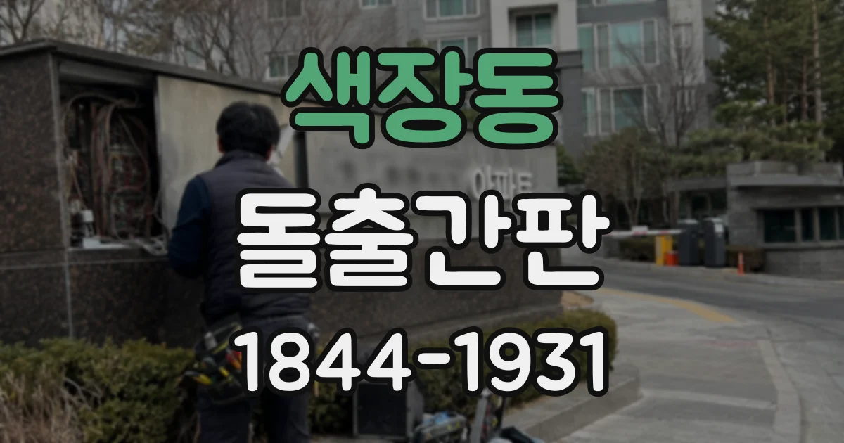색장동 돌출간판