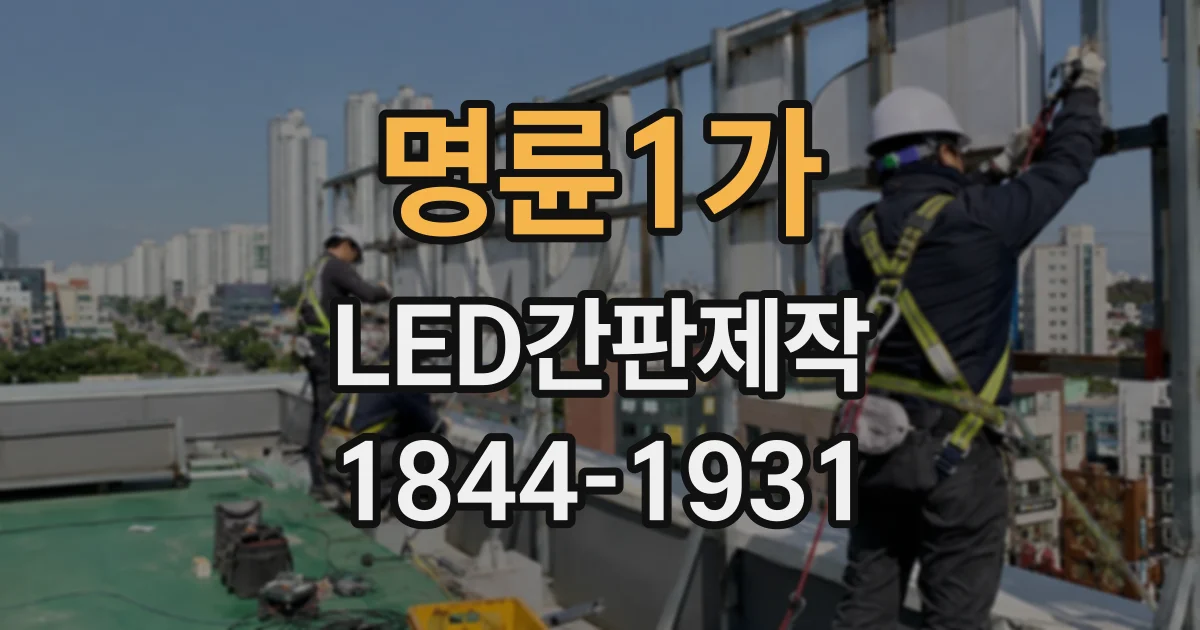 명륜1가 LED간판제작