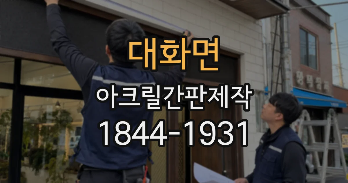 대화면 아크릴간판제작