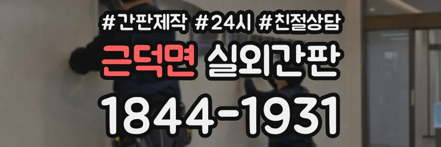 근덕면 실외간판 상담 전화 1844-1931