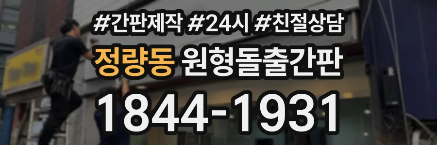 정량동 원형돌출간판 상담 전화 1844-1931