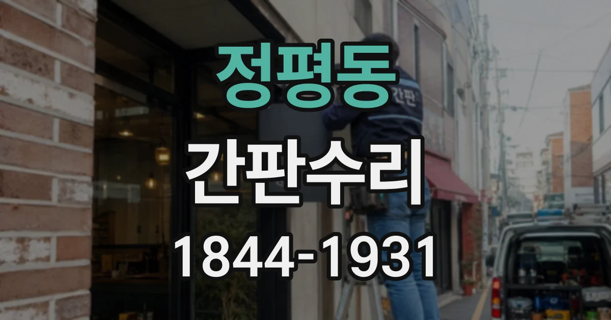 정평동 간판수리