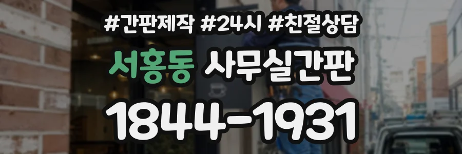 서홍동 사무실간판 상담 전화 1844-1931