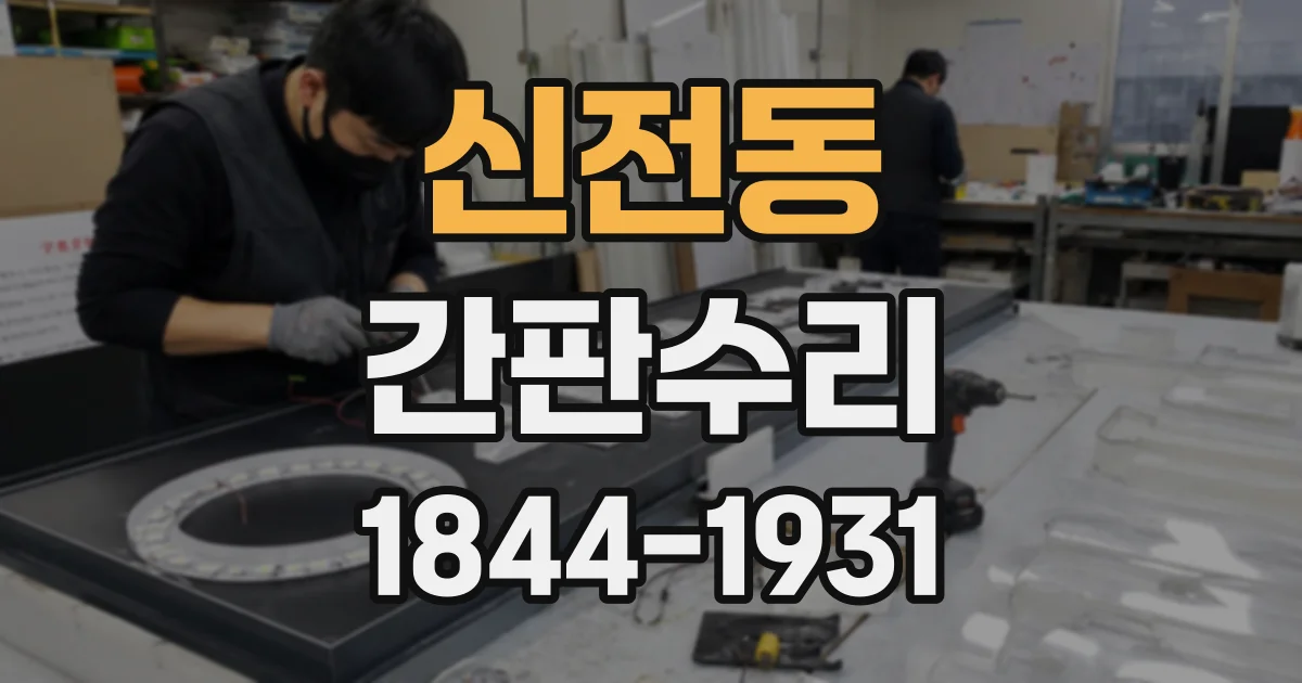 신전동 간판수리