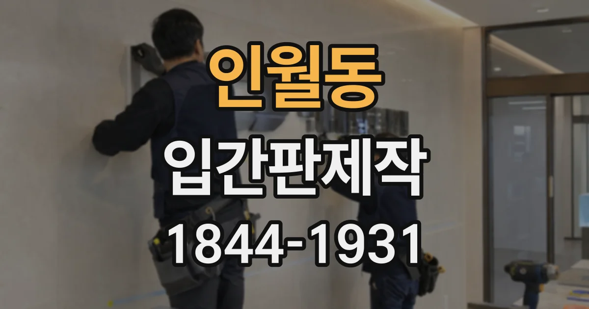 인월동 입간판제작