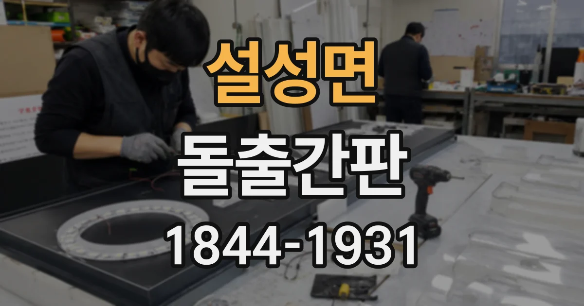 설성면 돌출간판