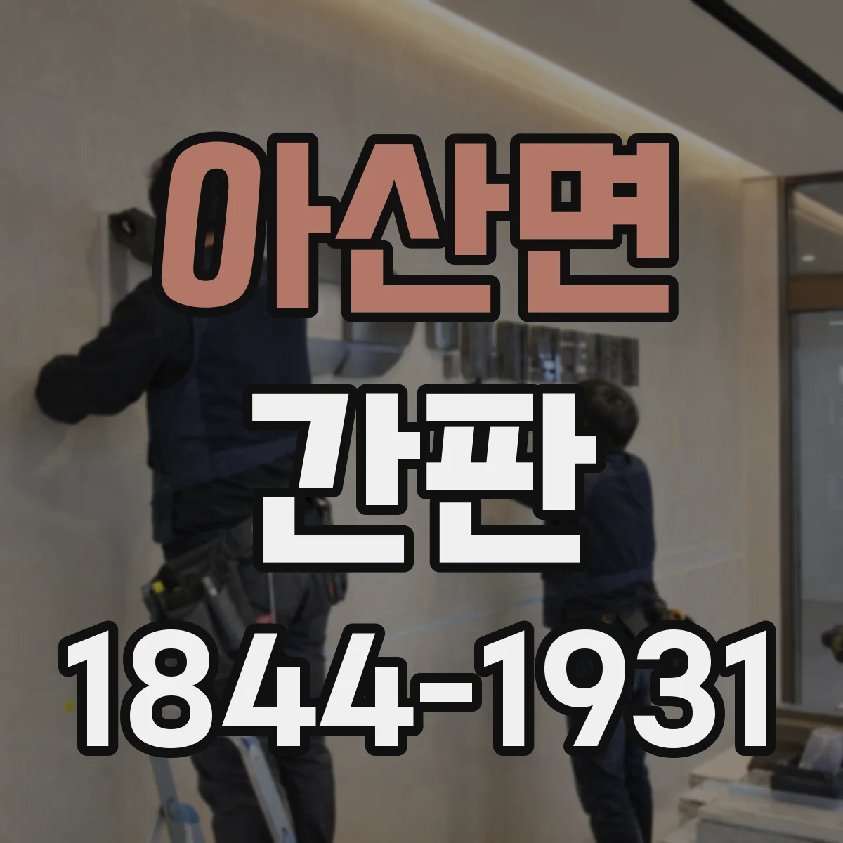 아산면 간판