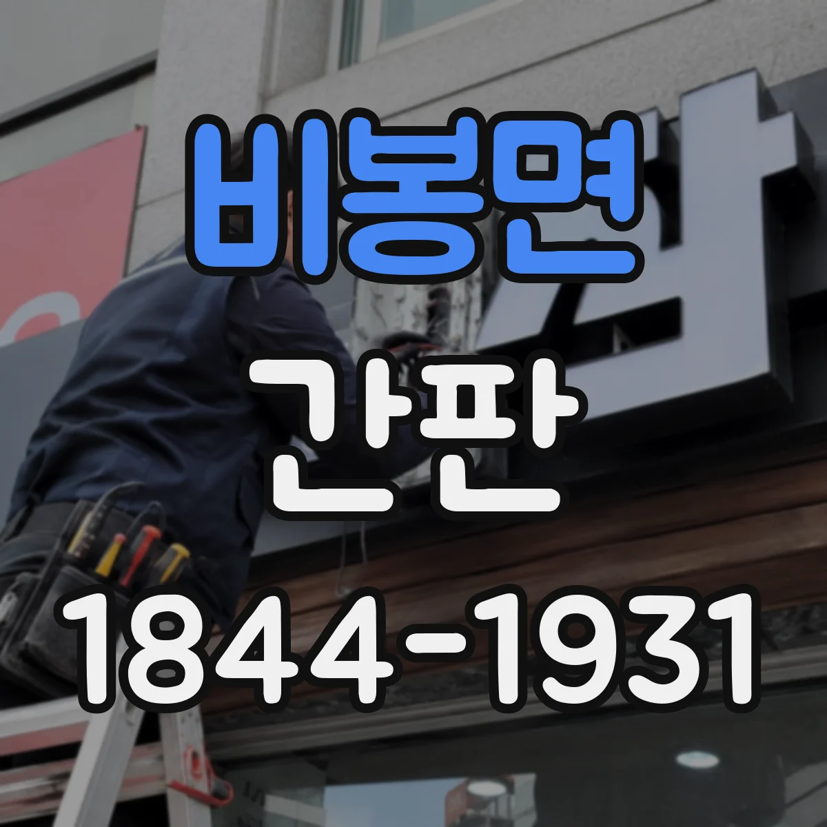 비봉면 간판