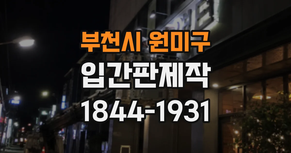 부천시 원미구 입간판제작