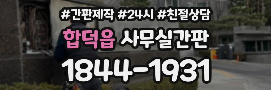 합덕읍 사무실간판 상담 전화 1844-1931