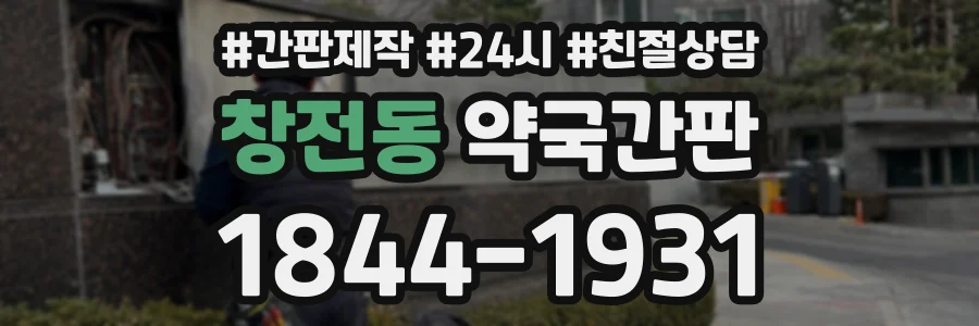 창전동 약국간판 상담 전화 1844-1931