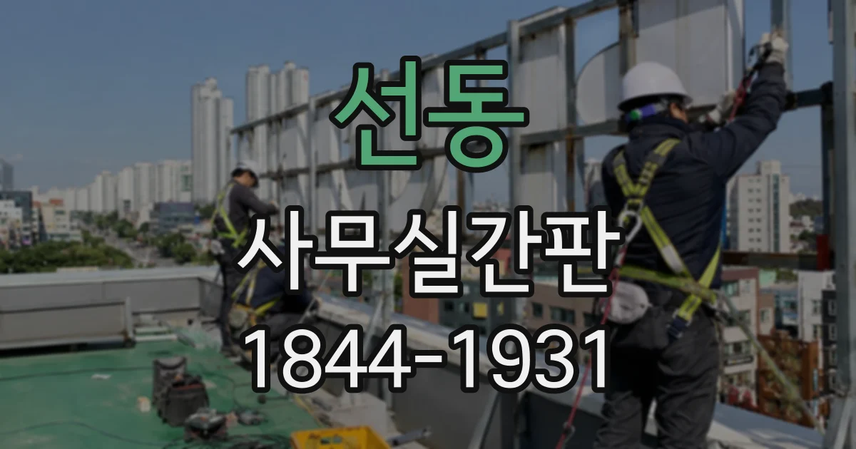 선동 사무실간판
