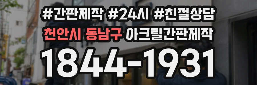 천안시 동남구 아크릴간판제작 상담 전화 1844-1931