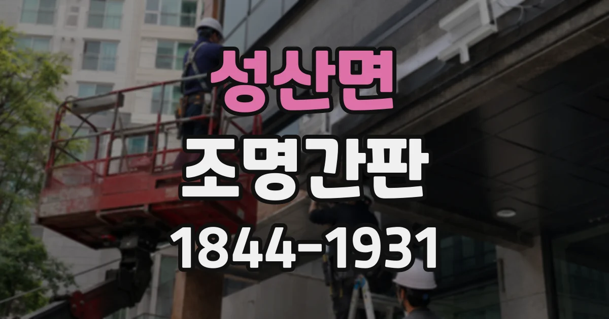 성산면 조명간판