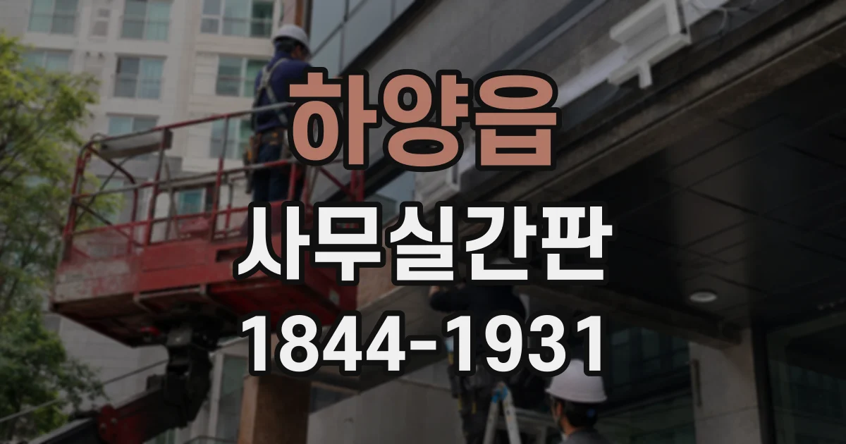하양읍 사무실간판