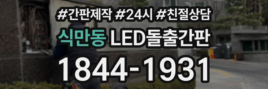식만동 LED돌출간판 상담 전화 1844-1931