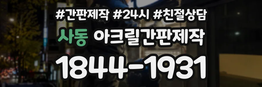 사동 아크릴간판제작 상담 전화 1844-1931