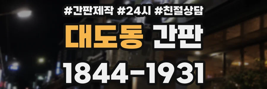 대도동 간판