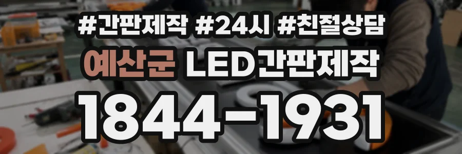 예산군 LED간판제작 상담 전화 1844-1931