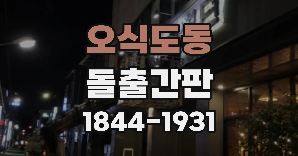 오식도동 돌출간판 업종 분위기를 살리는 디자인 포인트