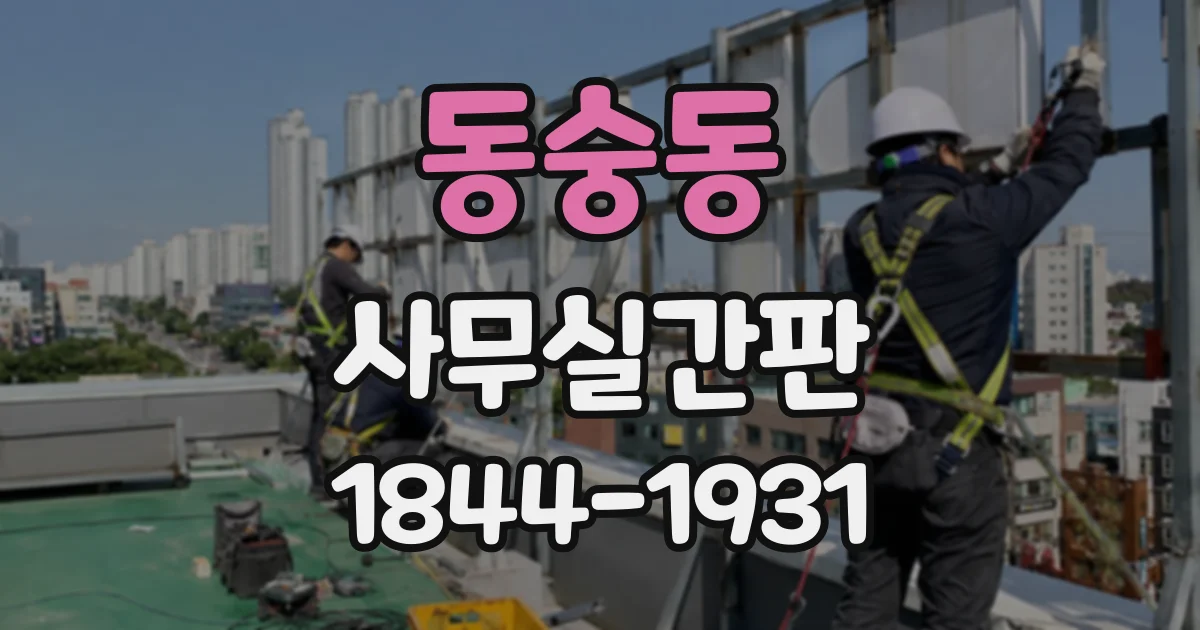 동숭동 사무실간판
