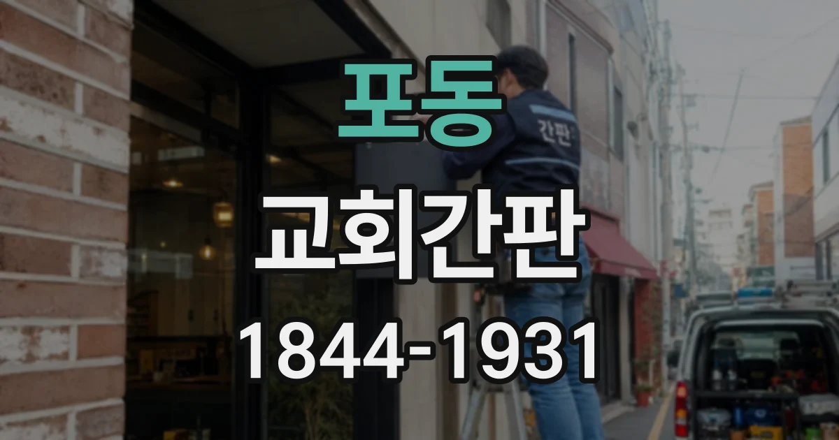 포동 교회간판