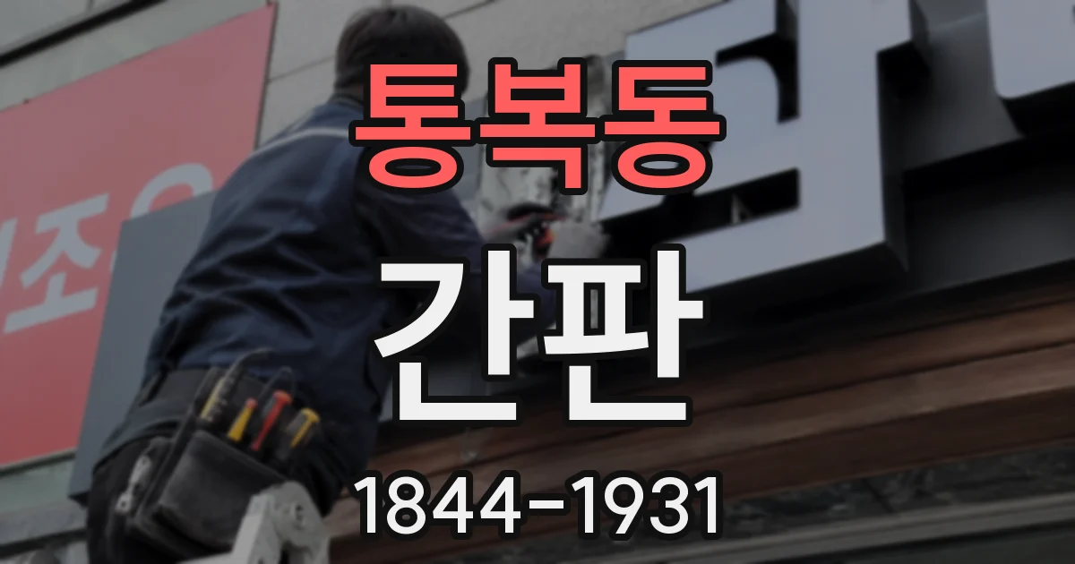 통복동 간판
