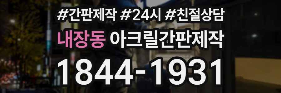 내장동 아크릴간판제작 상담 전화 1844-1931