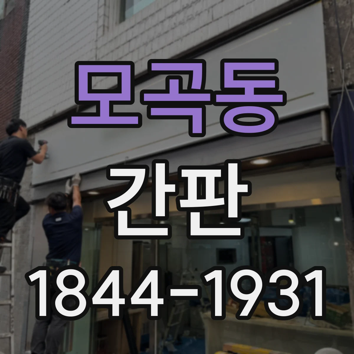 모곡동 간판