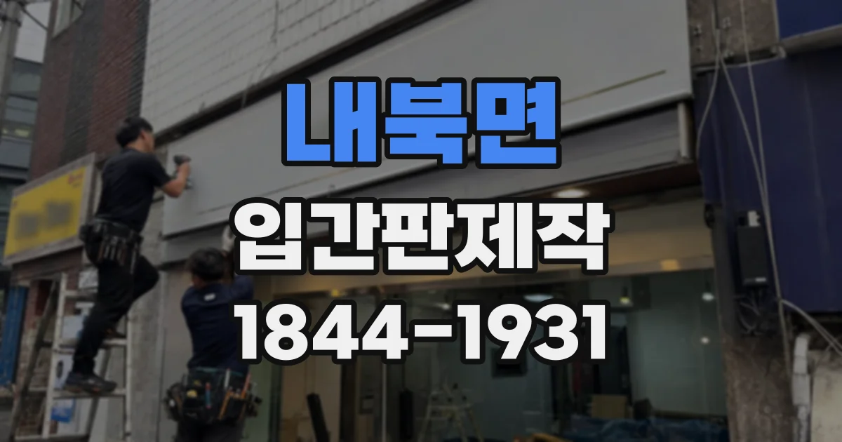 내북면 입간판제작
