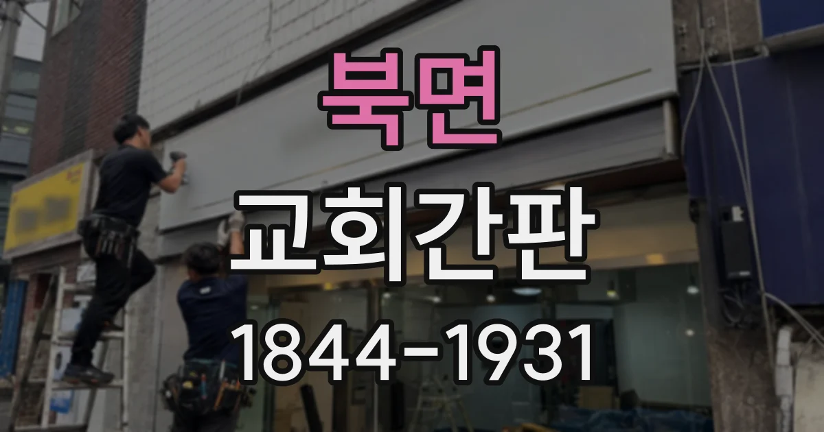 북면 교회간판